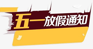 關于合通泰cypress賽普拉斯代理商五一假期運營安排公告